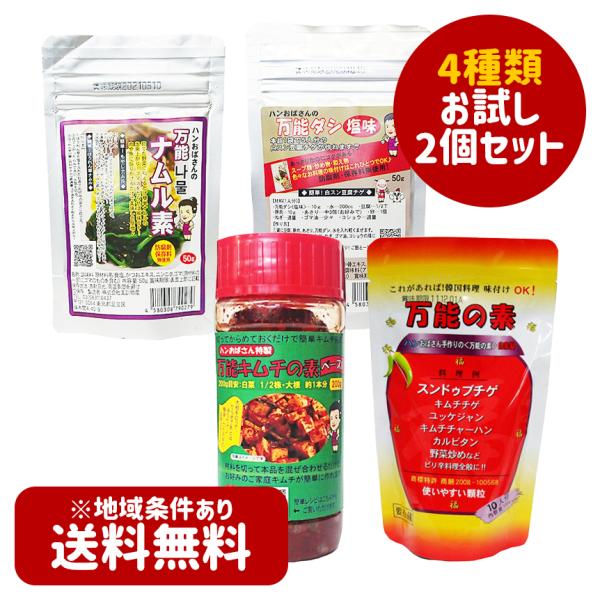 送料無料　美訓物産 ハンおばさんの手作り 万能の素 4種類から選べるお試し2個セット 「万能の素＆万能のダシ＆万能のナムル素 ＆万能キムチの素」