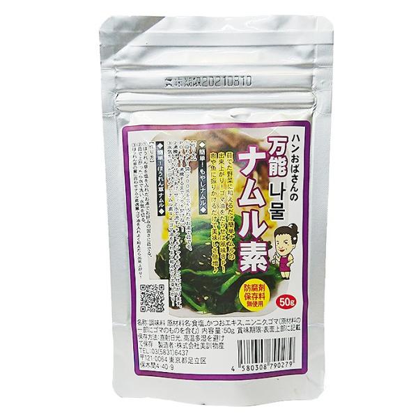 ※ゆでた野菜に和えるだけ簡単ナムルの出来上がり!※ごま油をたらせば風味がUP!※肉や魚に振りかけるだけでおいしいさ倍増!