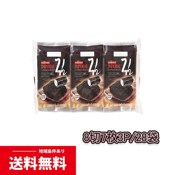 インペリアル海苔（8切り7枚）3P　1箱　28個入り　1個当たり￥118.80　(税込)　韓国のり 味付け のり 海苔 国内加工 関東No.1 お買得