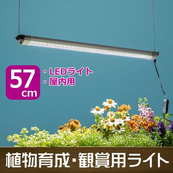 植物育成 観賞用ライト グローライト57cm 基本型 植物育成ライト 植物観賞ライト Ledライト 屋内用 Depos 通販 Yahoo ショッピング