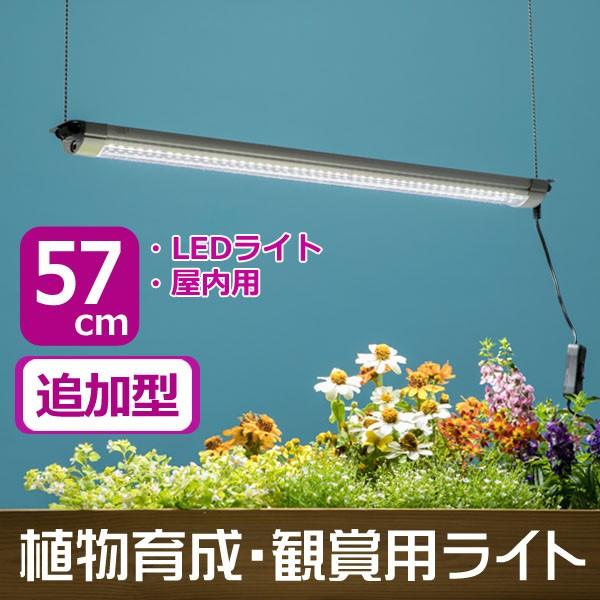 植物育成 観賞用ライト グローライト57cm 追加型 植物育成ライト 植物観賞ライト Ledライト 屋内用 Depos 通販 Yahoo ショッピング