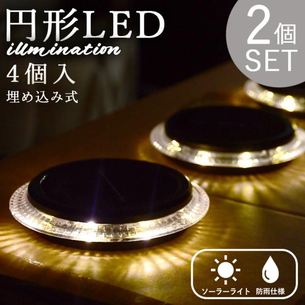 ソーラーライト 8個セット 屋外 LED 庭 自動点灯 太陽光 ガーデン アクセント 丸型 円形 埋め込み式ソーラーライト サークル 4個入り 2個セット tkd1