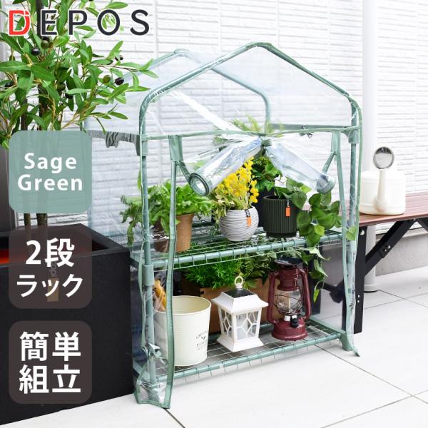 ■商品名：【ビニール温室】DEPOSビニール温室2段 セージグリーン■サイズ(cm)：外寸：約 横幅70×奥行50×高さ94cm棚網：約 横幅62×奥行42cm棚網と棚網との間：約33cm■梱包サイズ（cm）：約 横幅47×奥行6.5×高さ...