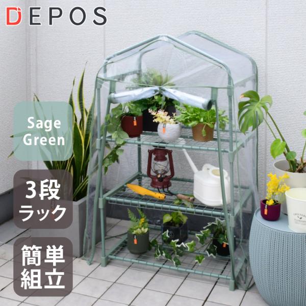 ■商品名：【ビニール温室】DEPOSビニール温室3段 セージグリーン■サイズ(cm)：外寸：約 横幅70×奥行50×高さ125cm棚網：約 横幅62×奥行42cm棚網と棚網との間：約33cm■梱包サイズ（cm）：約 横幅47×奥行7×高さ7...