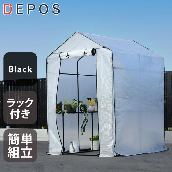 ■商品名：【ビニール温室】DEPOS ビニール温室 ビッグ ブラック■サイズ(cm)：外寸：約 横幅120×奥行186×高さ190cm■梱包サイズ（cm）：約 横幅102×奥行10×高さ33cm■耐荷重：棚板1枚につき約8kg■材質：フレー...