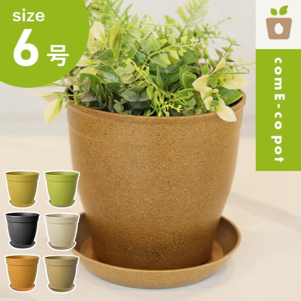 植木鉢  軽量  受け皿 受皿 鉢 鉢カバー 米 コメ コメエコポット 素材 カラフル ギフト Come-co pot 6号 高さ17cm