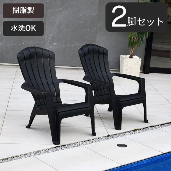 アディロンダック　ハイバックチェア　2個セット 楽天市場】ガーデンチェア 屋外 露天風呂 「 アディロンダック