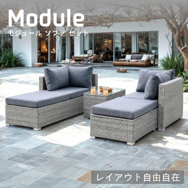 先行予約 ≪早期特典 送料無料≫  ガーデンファニチャー ガーデンチェアセット 2人用 4人用 2人掛け  屋外家具 ソファ ｜モジュール ソファセット