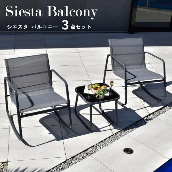 ガーデンファニチャー ガーデンチェア セット 2人用 屋外家具 バルコニー シンプル グレー テラス チェア シエスタバルコニー 3点セット　【大型宅配便】