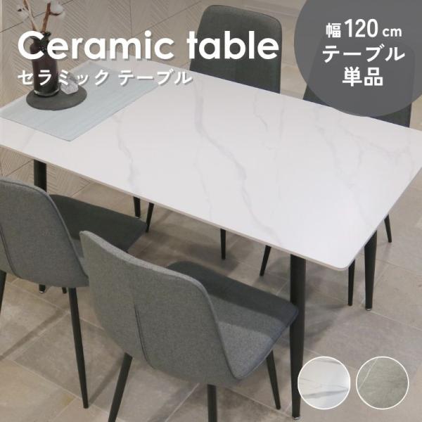 レビュー特典付き ダイニング テーブル セラミック ダイニングテーブル 120×80cm 単品 大型宅配便・代引き不可・日時指定不可
