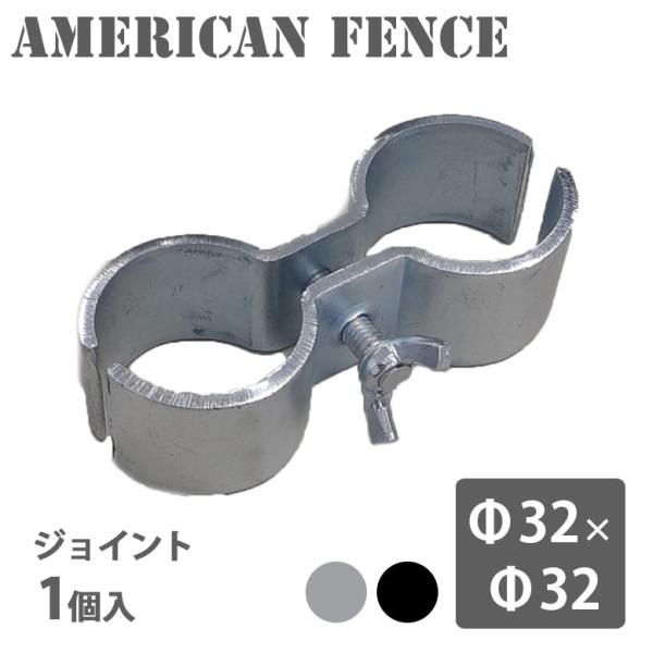 ジョイント フェンス  ガレージ  パーテーション DIY シルバー ブラック アメリカンフェンス用ジョイント 32×32