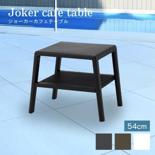 ガーデン テーブル カフェ コーヒー テラス ベランダ グレー トープ ホワイト おしゃれ ホテル プラスチック 屋外 雨ざらし リゾート ジョーカーカフェテーブル