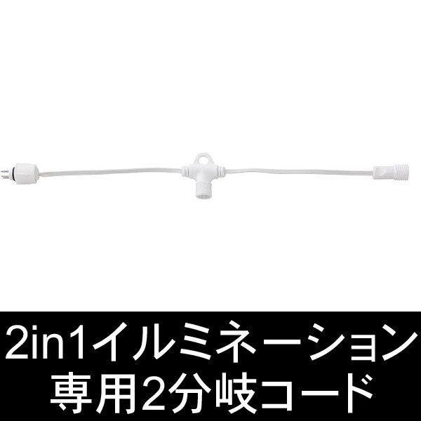 タカショー 2in1イルミネーションシリーズ専用/2in1専用2分岐コード