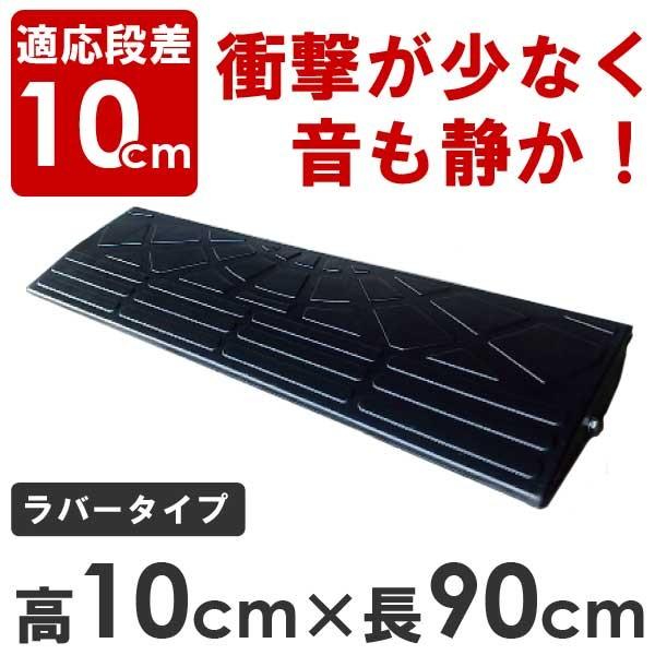 駐車場の段差をなくす 段差プレート Dansaのぼるくん 10 90 ストレート 高さ10cm 幅90cm ゴム製 段差スロープ 屋外用 Dansa 10 90 Depos 通販 Yahoo ショッピング