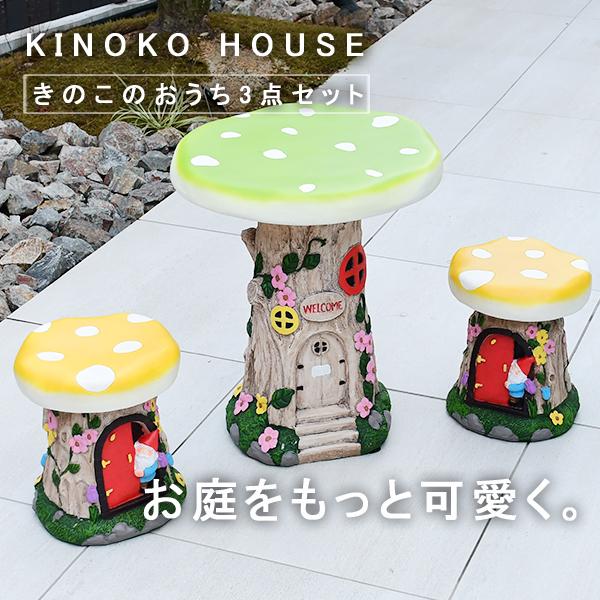DEPOS きのこのおうちテーブル3点セット キノコ ガーデン DEPOS きのこのおうちテーブル3点セット キノコ ガーデン
