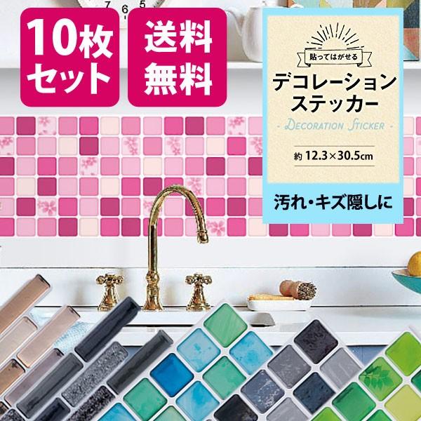 モザイクデコレーションステッカー 10枚セット Mdcs1230 壁紙 壁紙シート ステッカー 補修 Diy リフォーム 壁 キッチン周り トイレ バス モザイク Mdcs1230 10set Depos 通販 Yahoo ショッピング