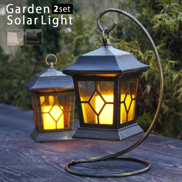 ソーラーライト ゴルトランタンソーラーライト 選べるカラー2個セット ソーラーライト ガーデン ゴルト ランタンライト あすつく対応商品 Nro 08 2 Depos 通販 Yahoo ショッピング