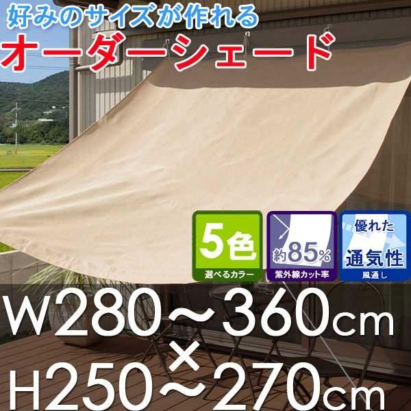 オーダーシェード オーニングW280〜360×H250〜270cm