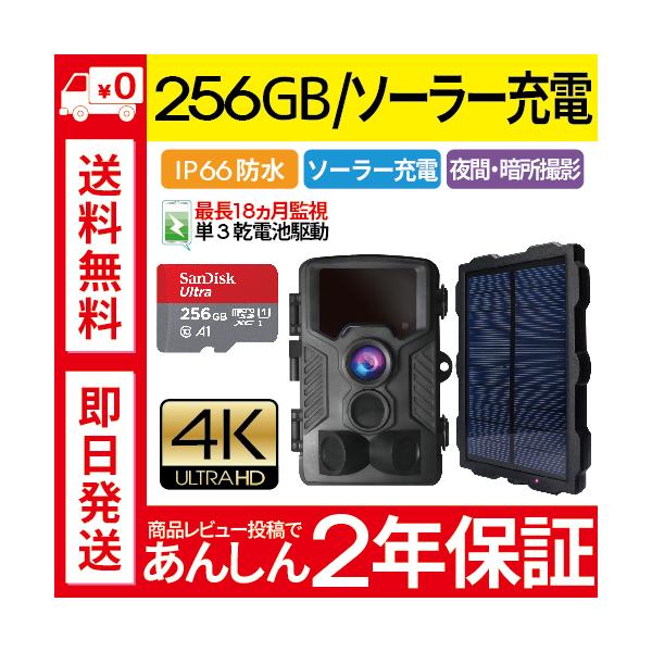 防犯カメラ セット 屋外 家庭用 トレイルカメラ 小型 野外 動物 ソーラー充電 ソーラーパネル microSD 電池式 録画 電源不要 送料無料