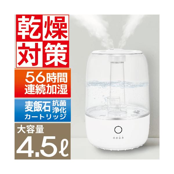 加湿器 超音波式 アロマ 連続56時間加湿 大容量 4.5L おしゃれ おすすめ 卓上 抗菌 フィル...