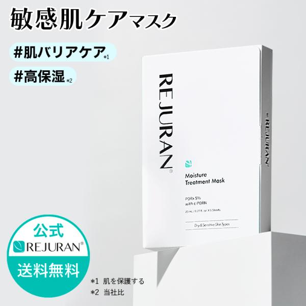 REJURAN（リジュラン） モイスチャー トリートメント マスク 23mL 5枚