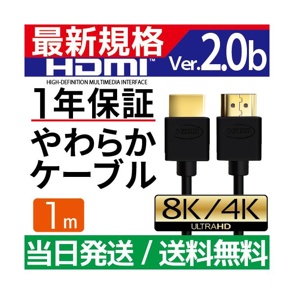 HDMIケーブル 1m Ver.2.0b フルハイビジョン HDMI ケーブル 4K 8K 3D 対応 1.0m 100cm HDMI10 テレビ パソコン PC AV スリム 細線 ハイスピード 種類 送料無料