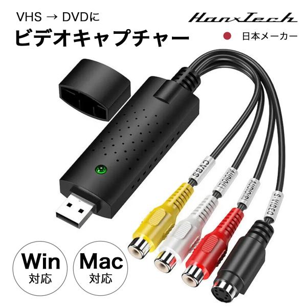 Hanx-Tech USB2.0 ビデオキャプチャー 1920×1080p 1080P対応 ビデオ/VHS 8mm DVD ダビング パソコン取り込み ビデオキャプチャー アナログキャプチャー キャプチャーボード Windows Mac対応...