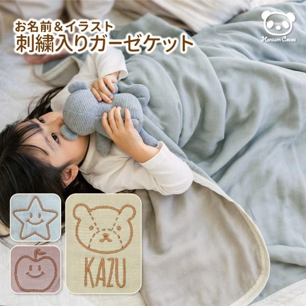 お名前＆イラスト 刺繍入りガーゼケット bicolor人気のおなかけっとから両面色使いのバイカラーケットが登場！名入れ×イラスト×糸の色♪自由に組み合わせてオリジナル度満点◎の刺繍入りガーゼケットを作ろう♪光沢のある刺繍でギフトにもおすすめ...