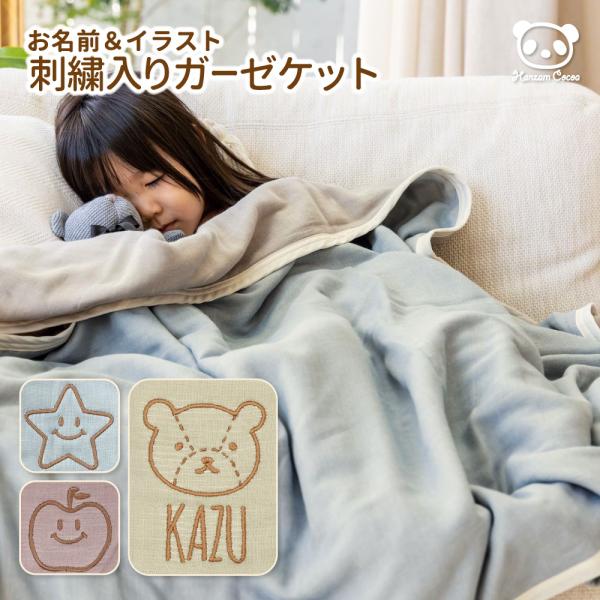 お名前＆イラスト 刺繍入りガーゼケット bicolor人気のおなかけっとから両面色使いのバイカラーケットが登場！名入れ×イラスト×糸の色♪自由に組み合わせてオリジナル度満点◎の刺繍入りガーゼケットを作ろう♪光沢のある刺繍でギフトにもおすすめ...