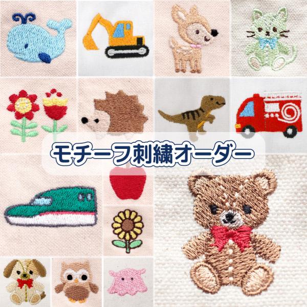 こちらのページの刺繍注文チケットと名入れ刺繍対応商品をセットでご購入ください。※モチーフ刺繍1ヶ所につき、刺繍チケットは1枚必要ですスマートフォンの方は、下部の【商品説明をもっと見る】から詳細をご覧ください。