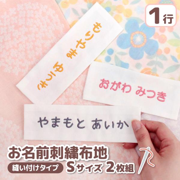 お名前刺繍布地 2枚組 縫い付けタイプ (Sサイズ) | ネームタグ 名前札