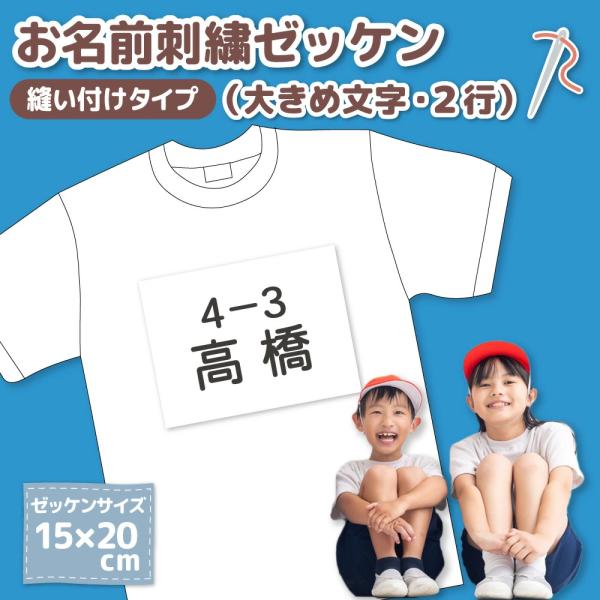 お名前刺繍布 ゼッケン 2行 縫い付けタイプ | ネームタグ 名入れ 名前札 布団カバー オーダー 名札 名前布 保育園 入園 白布 ゼッケン 小学校 体操服 日本製