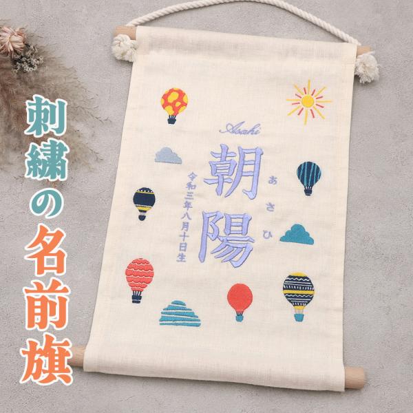 大切なお子様のお名前を刺繍で彩り、タペストリーに仕上げました。ナチュラルな国産リネン生地に色鮮やかなモチーフをちりばめ、お子様のお名前と生年月日を刺繍させていただきます。生地にじっくり下縫いから時間をかけて刺繍するので、高級感のある仕上がり...