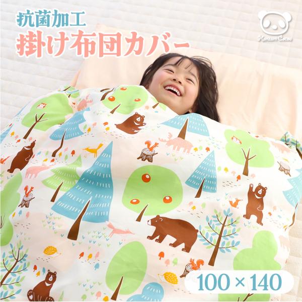 ---- フォレスト柄の掛け布団カバー ----●楽しいデザイン♪森の中に動物たちがいっぱい！カラフルで楽しい当店オリジナルデザインです。●お肌がよろこぶ天然素材国内仕上げの綿１００％サテン織りの生地は通気性・吸水性にすぐれておりなめらかで...
