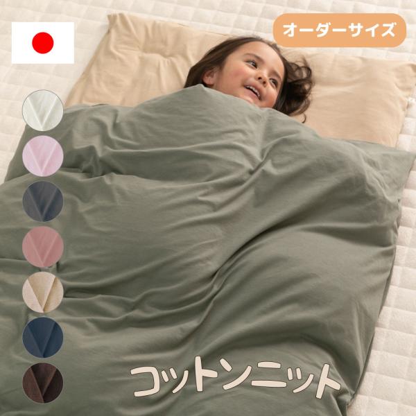 お昼寝カバー143シリーズフルオーダー布団カバーファスナー、ホック(スナップボタン)、マジックテープオプション対応可能！日本製のお洒落で丈夫な布団カバーで、お子様の園生活を応援します♪素材：綿100%、コットンニット生地生産国：日本製お洗濯...