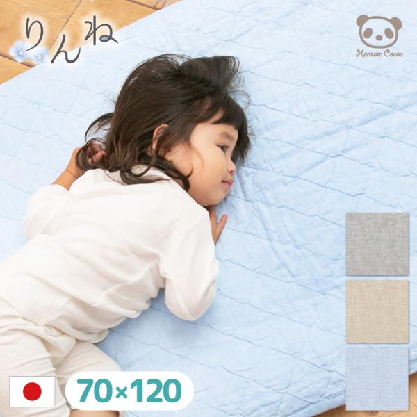 フランスリネンコットンガーゼ 敷パッド リピーター続々日本製 りんね 日本製 麻敷きパッド ベビー 70×120 cm フレンチリネン
