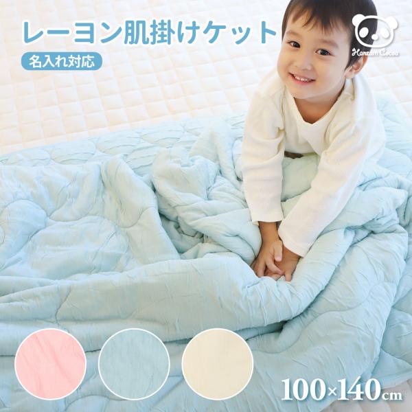 とろけるレーヨン肌掛けケット日常使いしやすいハーフサイズ。ベビー用や介護用としてもご使用いただけます。●極上！ふわっとろの肌触りやわらかくてシルクのようなとろける肌触り。身体にしっとり寄り添う掛け心地です。●植物由来の繊維「レーヨン」を使用...