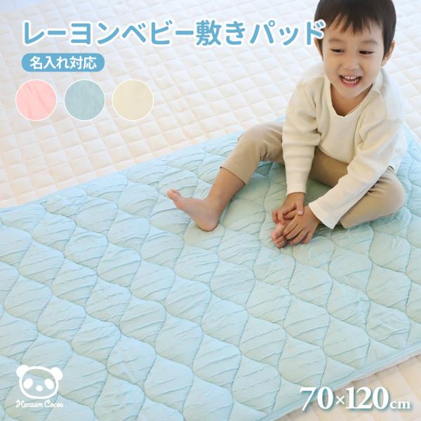 とろけるレーヨンベビー敷きパッド植物由来繊維レーヨンのなめらかタッチ。5cmまでのマットレスにもご使用いただけます。●極上！なめらかな肌触りシルクのようなスルリとなめらかな肌触りが寝心地のよさを生み出します。●植物由来の繊維「レーヨン」を使...