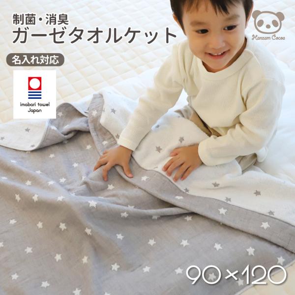 今治の伝統技法により丹念に仕上げた生地でおひるねサイズの今治タオルケットを作りました。制菌消臭効果、吸水速乾性、やわらかな肌ざわりと、お子様のために糸の段階からこだわった機能的で使いやすい日本製のタオルケットです。●ガーゼ面のグレーは「備長...