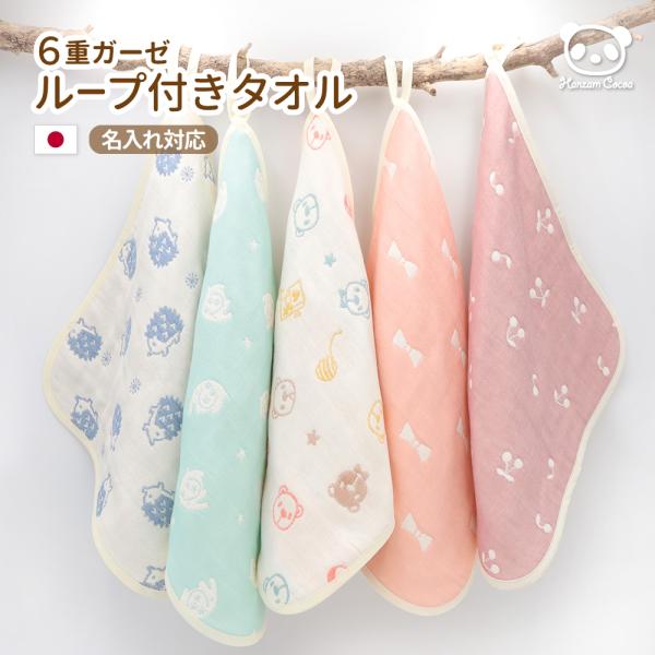 ---- 6重ガーゼ のループ付きタオル ----小さなお子様や赤ちゃんにも優しいガーゼ素材。当店の人気商品「６重ガーゼ おなかけっと」の生地を使用したループ付きタオルです。ガーゼケットを買う前に、生地を触ってみたいというかたのお試しにもピ...