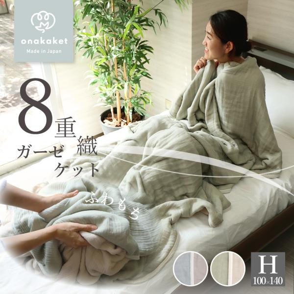 日本製 8重 ガーゼケット 100×140 ハーフ おなかけっと 三河木綿 綿100 | 8重ガーゼ 多重ガーゼ タオルケット ブランケット 大人 ギフト オールシーズン