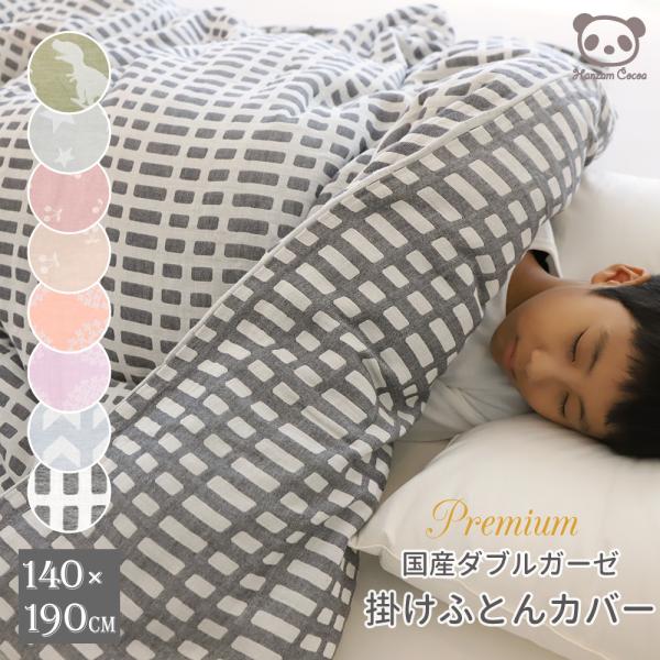 素材：綿100% （三河木綿）サイズ：140 × 190 cm（洗濯前：約142 × 198cm）ファスナータイプ（全開仕様）4隅+4ヶ所ホック付きテープ付きkeyword |子供 キッズ 小学生 昼寝 男の子 女の子 可愛い ファスナー ...