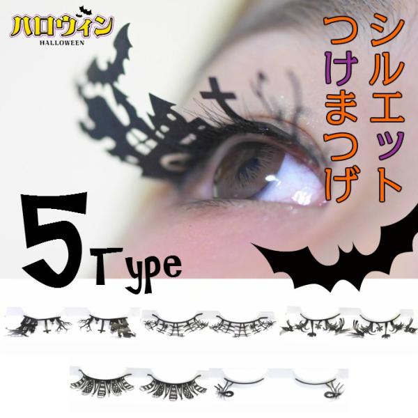 シルエット つけまつげ ハロウィン 仮装 コスプレ 1708tm0002 Hapi Co 通販 Yahoo ショッピング