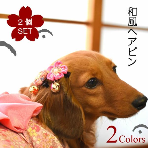 犬 ヘアアクセサリー おまかせ フラワー 和風 髪留め ヘアピン 2個セット 1904ha0009 Hapi Co 通販 Yahoo ショッピング