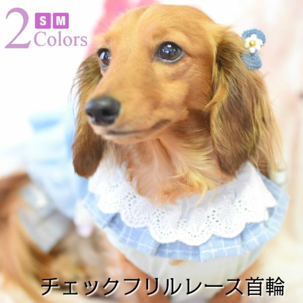 犬 首輪】 チェック フリル レース ドッグカラー : HAPI&Co