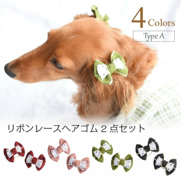 犬 ヘアアクセサリー リボン レース ヘアゴム 2点セット A 髪飾り ハンドメイド P05ha0019 Hapi Co 通販 Yahoo ショッピング