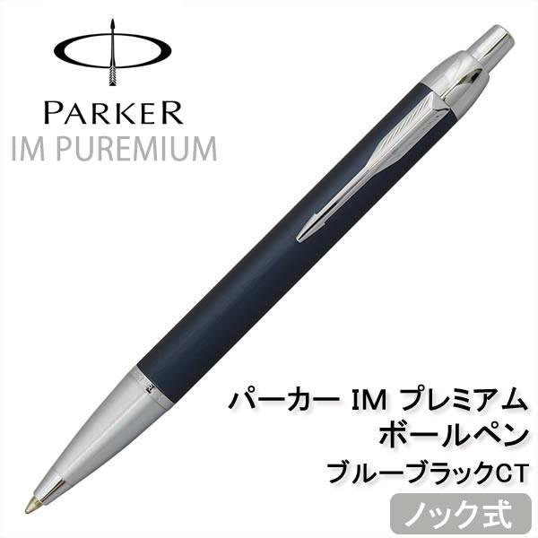 パーカー Parker アイエム プレミア Im Premiere ボールペン ノック式 ブルーブラックct Buyee Buyee 日本の通販商品 オークションの代理入札 代理購入