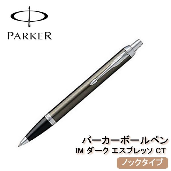 パーカー Parker Im ダーク エスプレッソ Ct ボールペン ブリスター Hapian 通販 Yahoo ショッピング