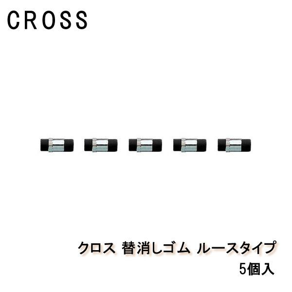 CROSS クロス 替消しゴム ルースタイプ 0.5mm 0.9mm用 8753 5個入り