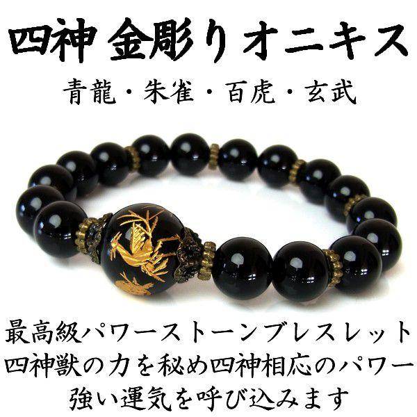 メンズ ブレスレット パワーストーン 金彫り オニキス 四神相応 天然石